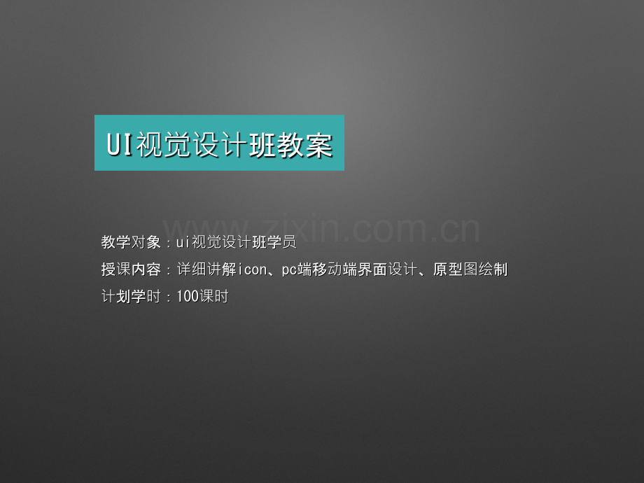 ui视觉设计教案.ppt_第1页