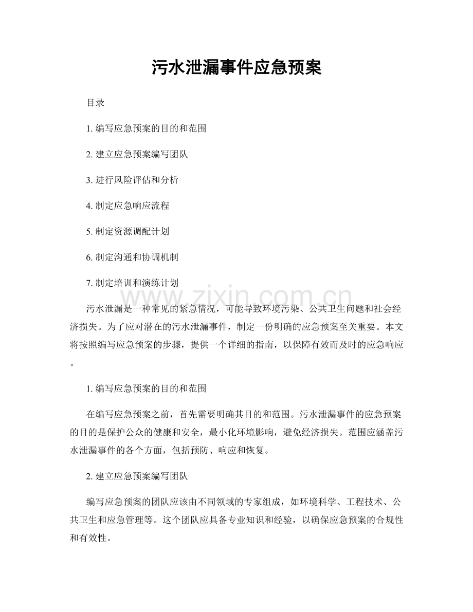 污水泄漏事件应急预案.docx_第1页