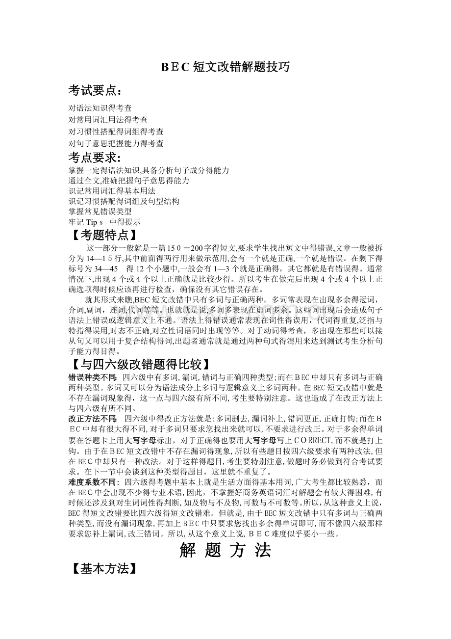 BEC剑桥商务英语短文改错解题技巧.doc_第1页