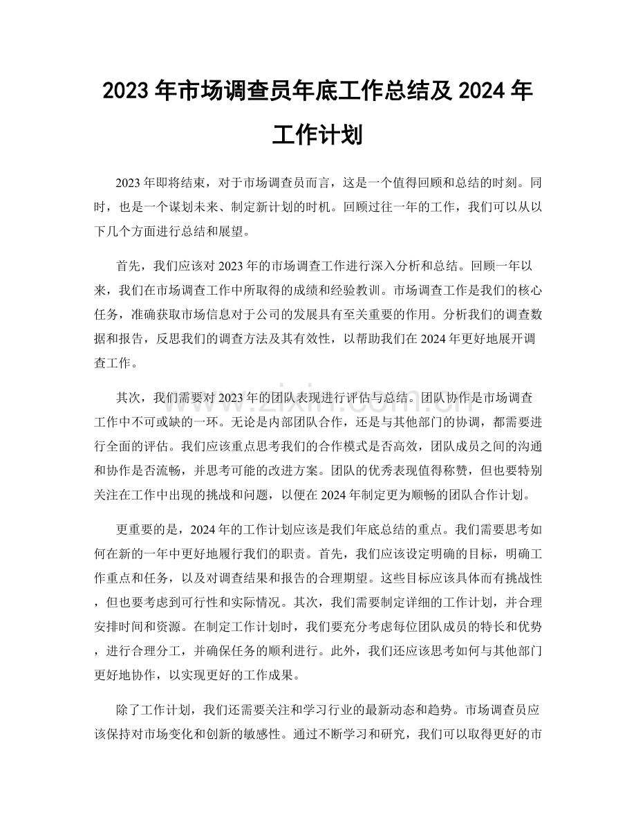 2023年市场调查员年底工作总结及2024年工作计划.docx_第1页