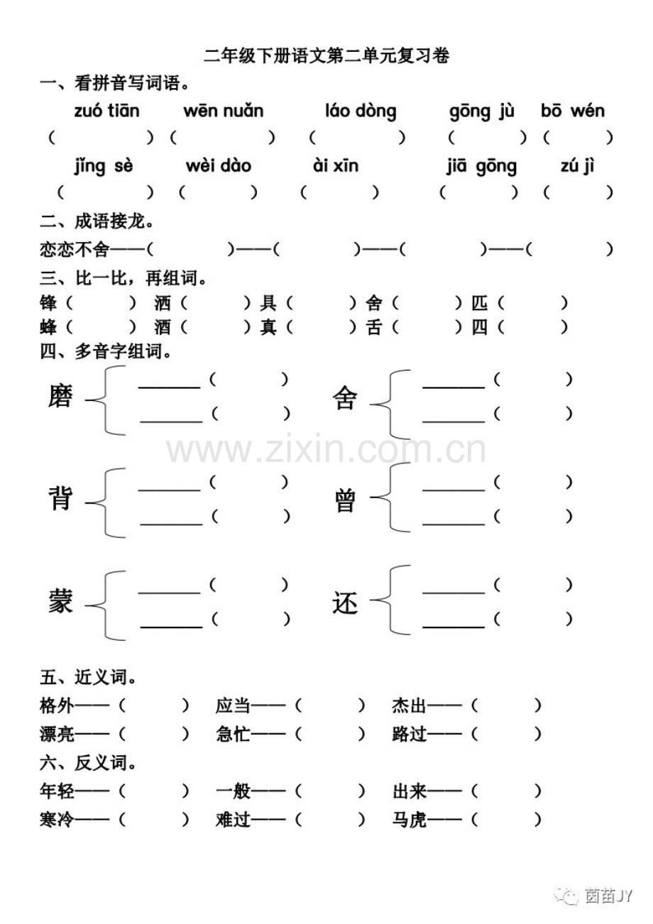 二年级下册语文第二单元复习卷.doc_第1页