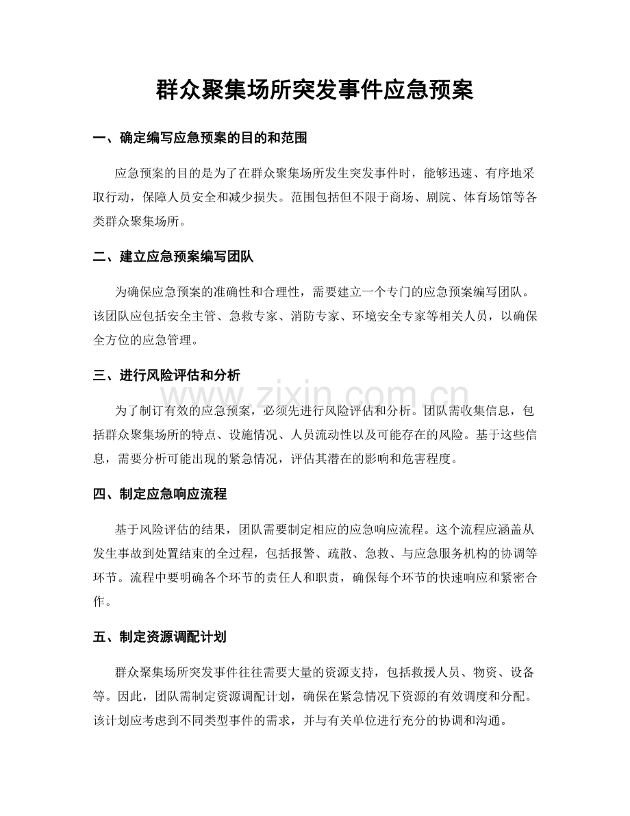 群众聚集场所突发事件应急预案.docx_第1页