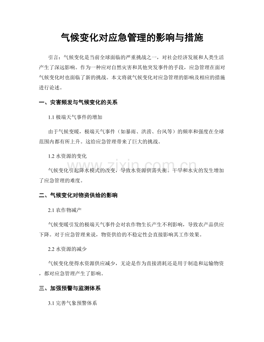 气候变化对应急管理的影响与措施.docx_第1页