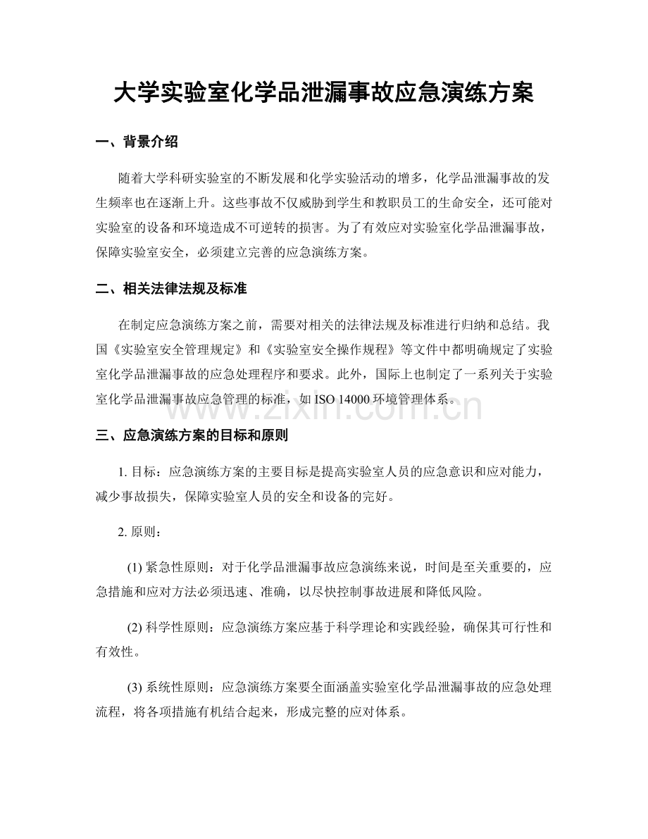 大学实验室化学品泄漏事故应急演练方案.docx_第1页