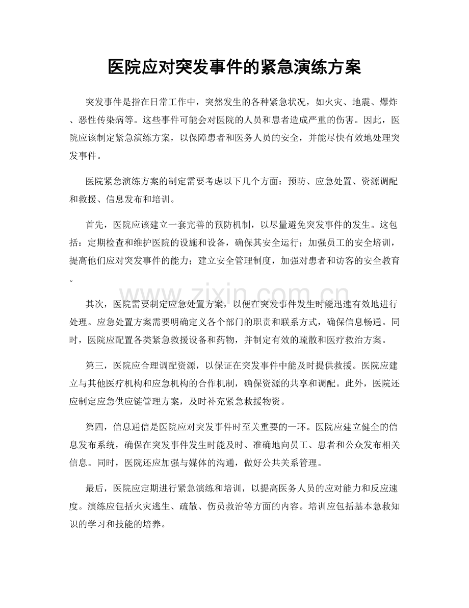 医院应对突发事件的紧急演练方案.docx_第1页