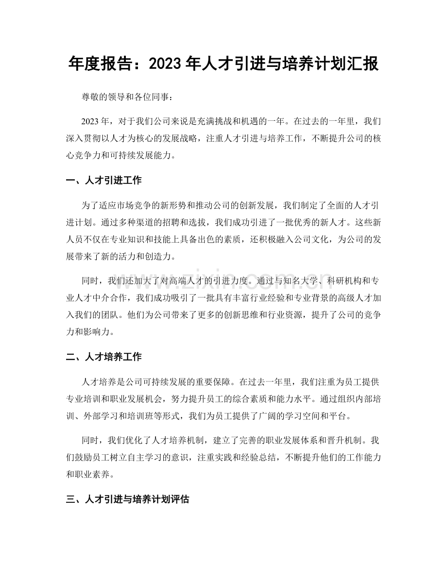 年度报告：2023年人才引进与培养计划汇报.docx_第1页