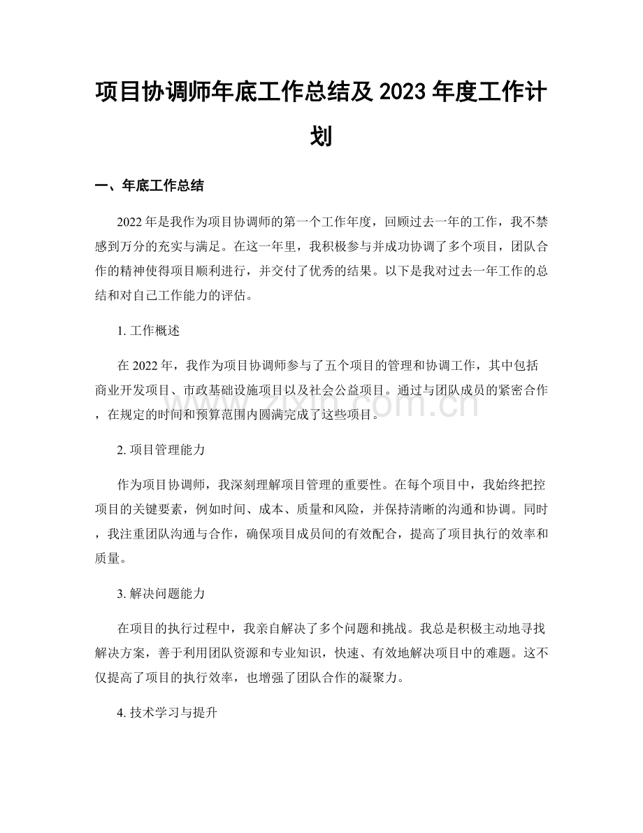 项目协调师年底工作总结及2023年度工作计划.docx_第1页