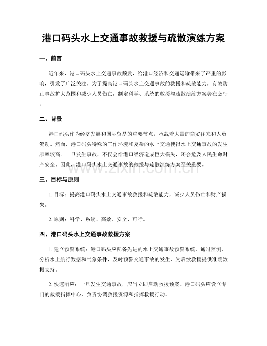 港口码头水上交通事故救援与疏散演练方案.docx_第1页