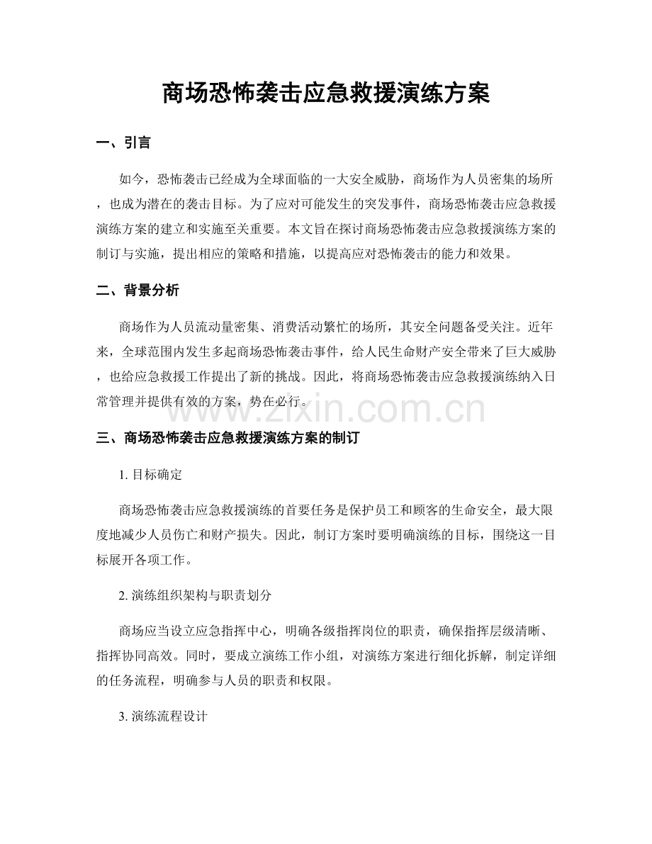 商场恐怖袭击应急救援演练方案.docx_第1页