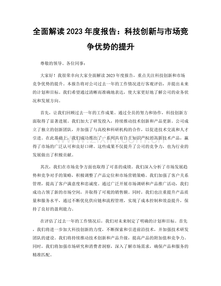 全面解读2023年度报告：科技创新与市场竞争优势的提升.docx_第1页