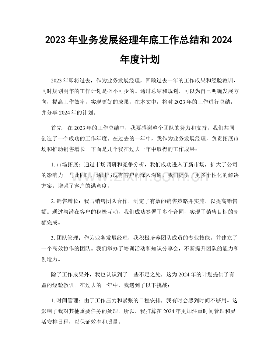 2023年业务发展经理年底工作总结和2024年度计划.docx_第1页