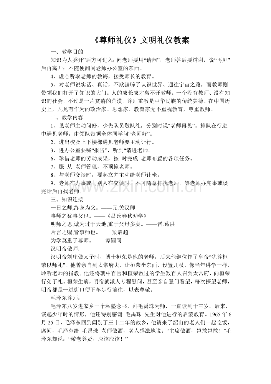 尊师礼仪文明礼仪教案.doc_第1页