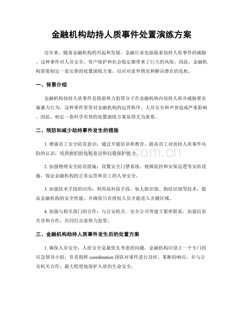 金融机构劫持人质事件处置演练方案.docx_第1页