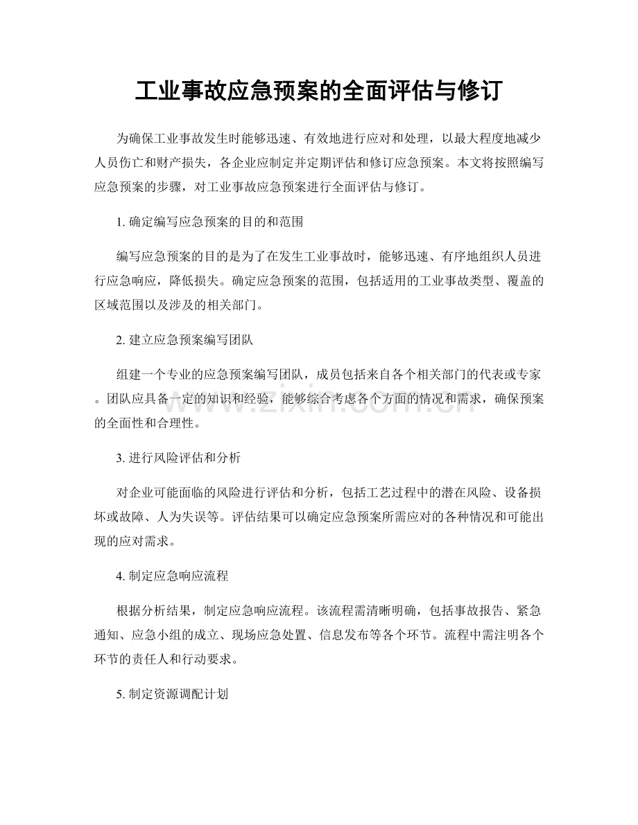 工业事故应急预案的全面评估与修订.docx_第1页