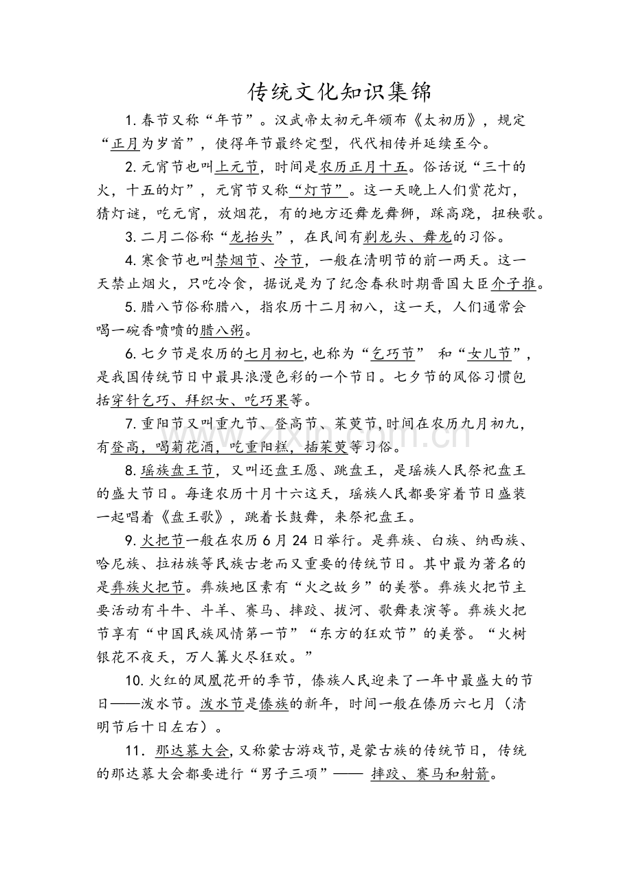 传统文化知识.doc_第1页