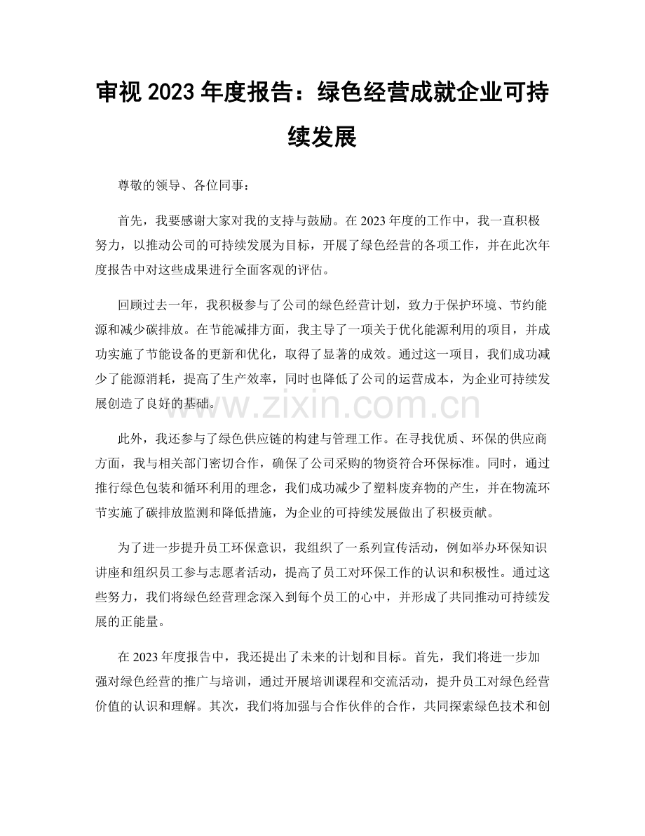 审视2023年度报告：绿色经营成就企业可持续发展.docx_第1页