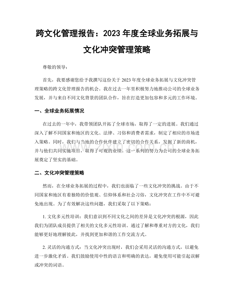 跨文化管理报告：2023年度全球业务拓展与文化冲突管理策略.docx_第1页