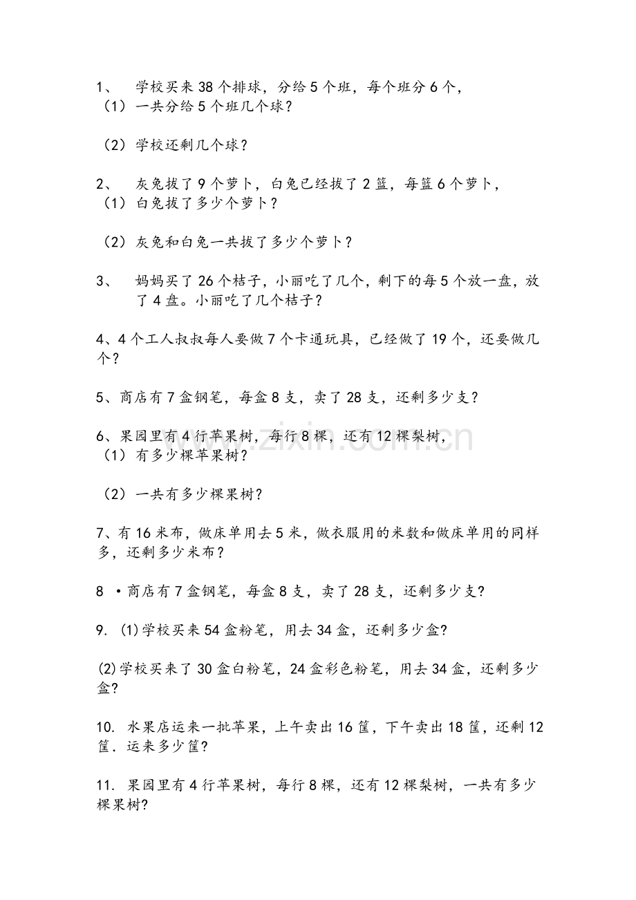 二年级数学乘加乘减应用题.doc_第1页