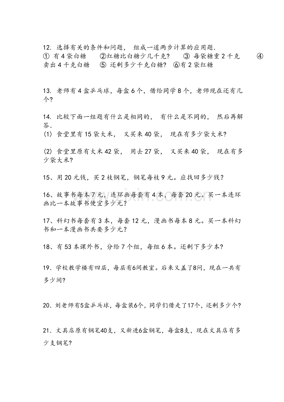 二年级数学乘加乘减应用题.doc_第2页