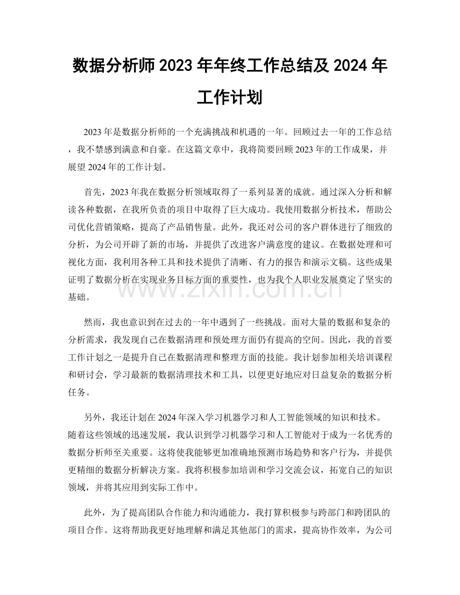 数据分析师2023年年终工作总结及2024年工作计划.docx_第1页