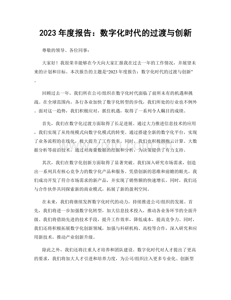 2023年度报告：数字化时代的过渡与创新.docx_第1页