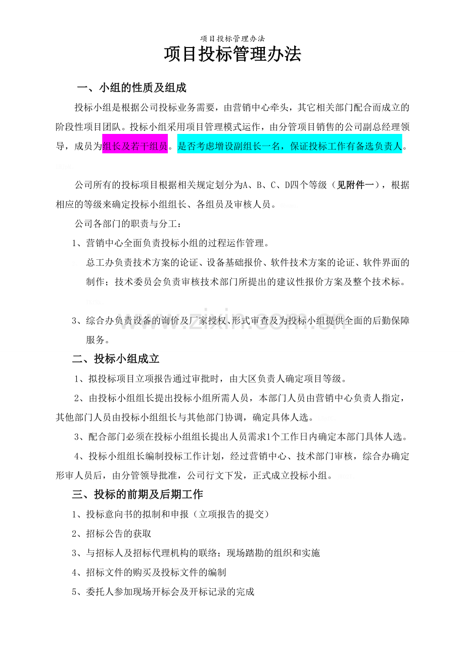 项目投标管理办法.doc_第1页