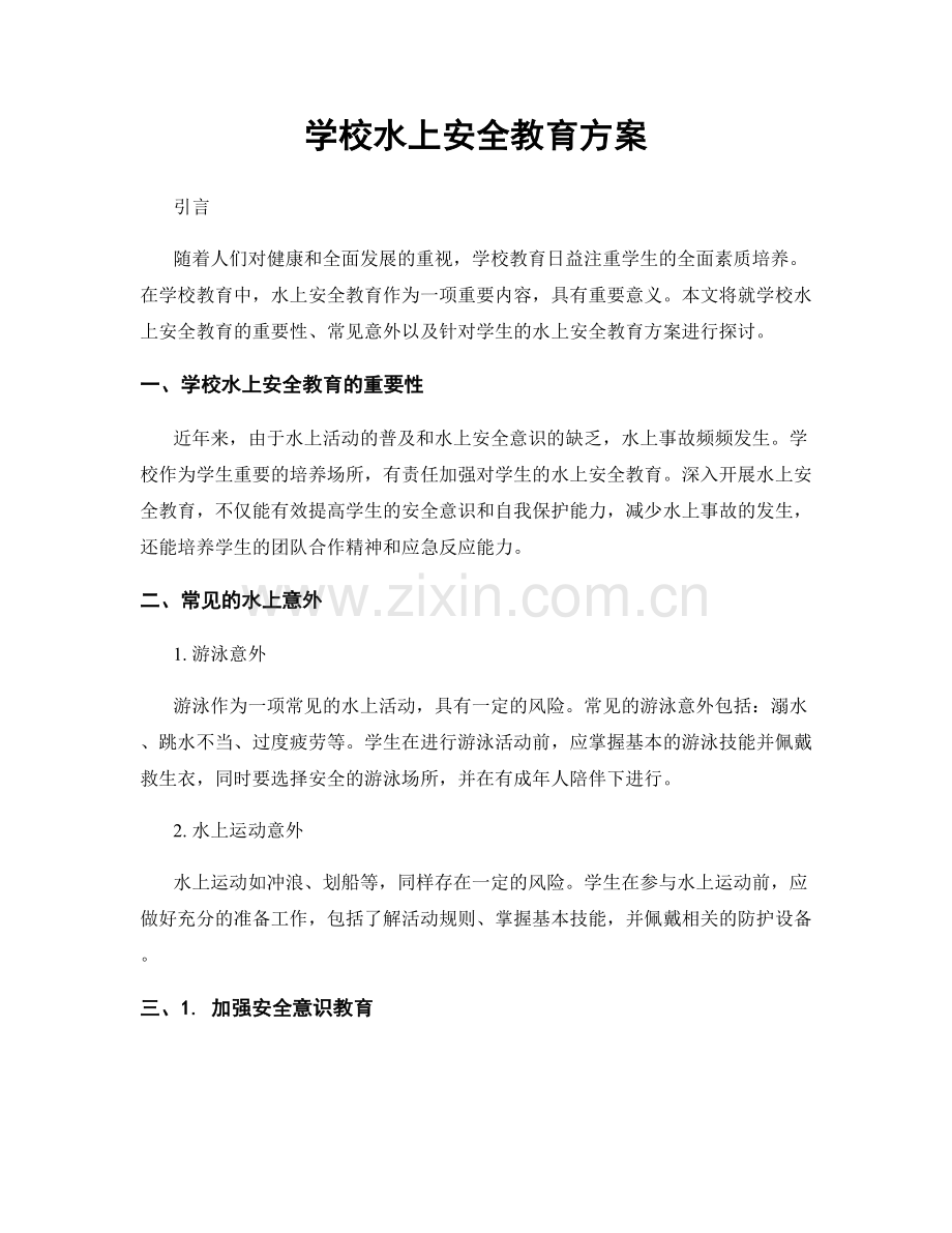 学校水上安全教育方案.docx_第1页