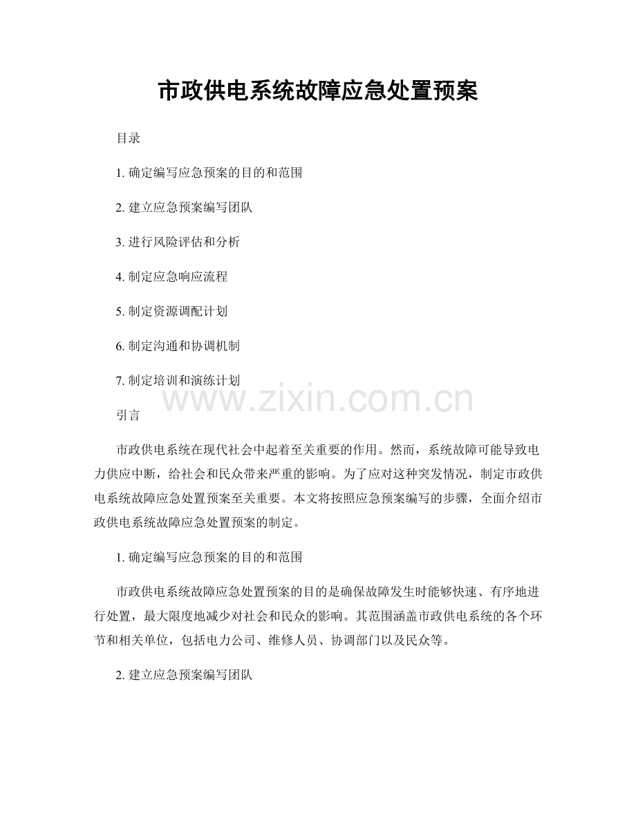 市政供电系统故障应急处置预案.docx_第1页