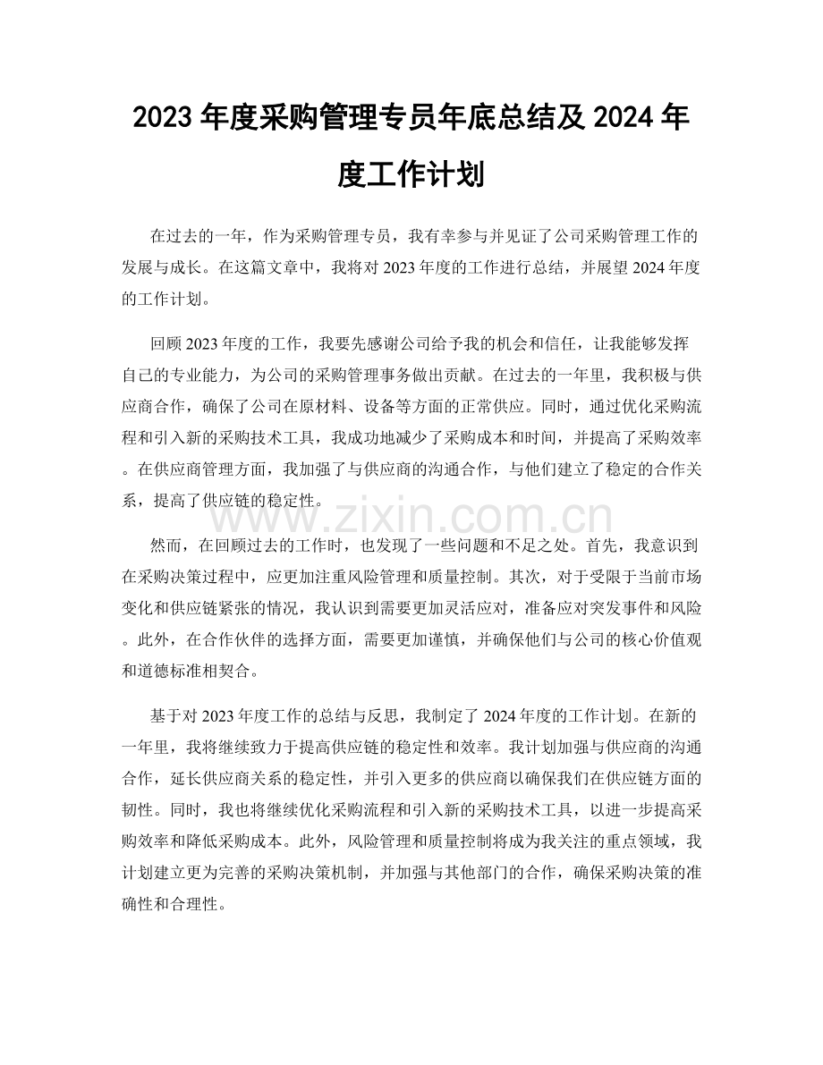 2023年度采购管理专员年底总结及2024年度工作计划.docx_第1页