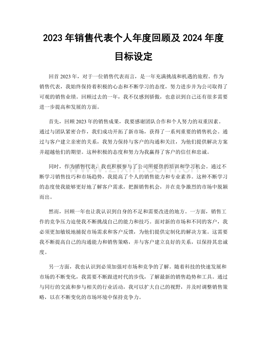 2023年销售代表个人年度回顾及2024年度目标设定.docx_第1页