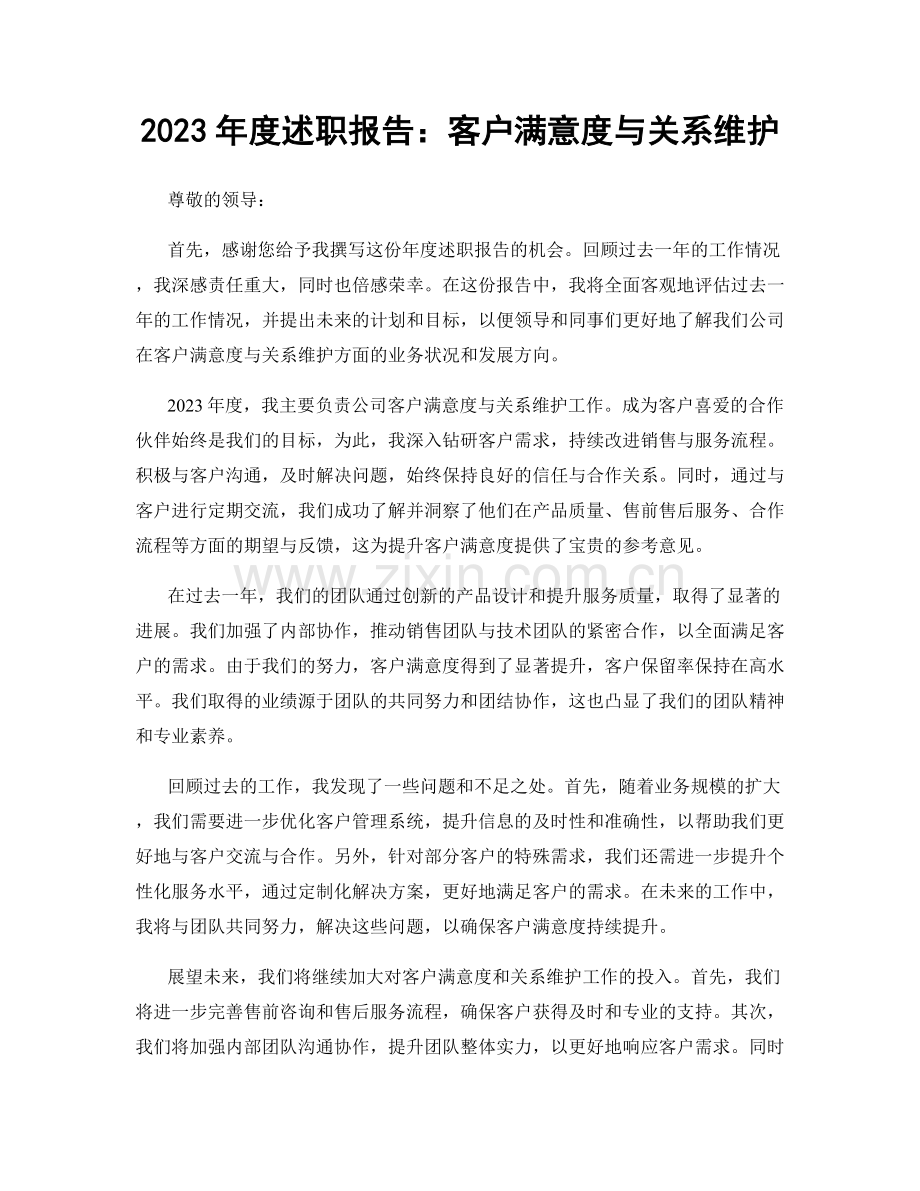 2023年度述职报告：客户满意度与关系维护.docx_第1页