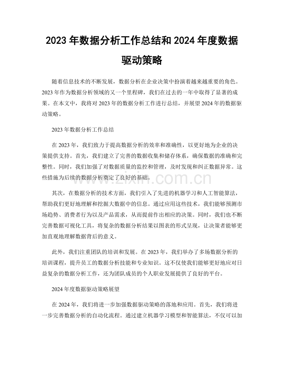 2023年数据分析工作总结和2024年度数据驱动策略.docx_第1页