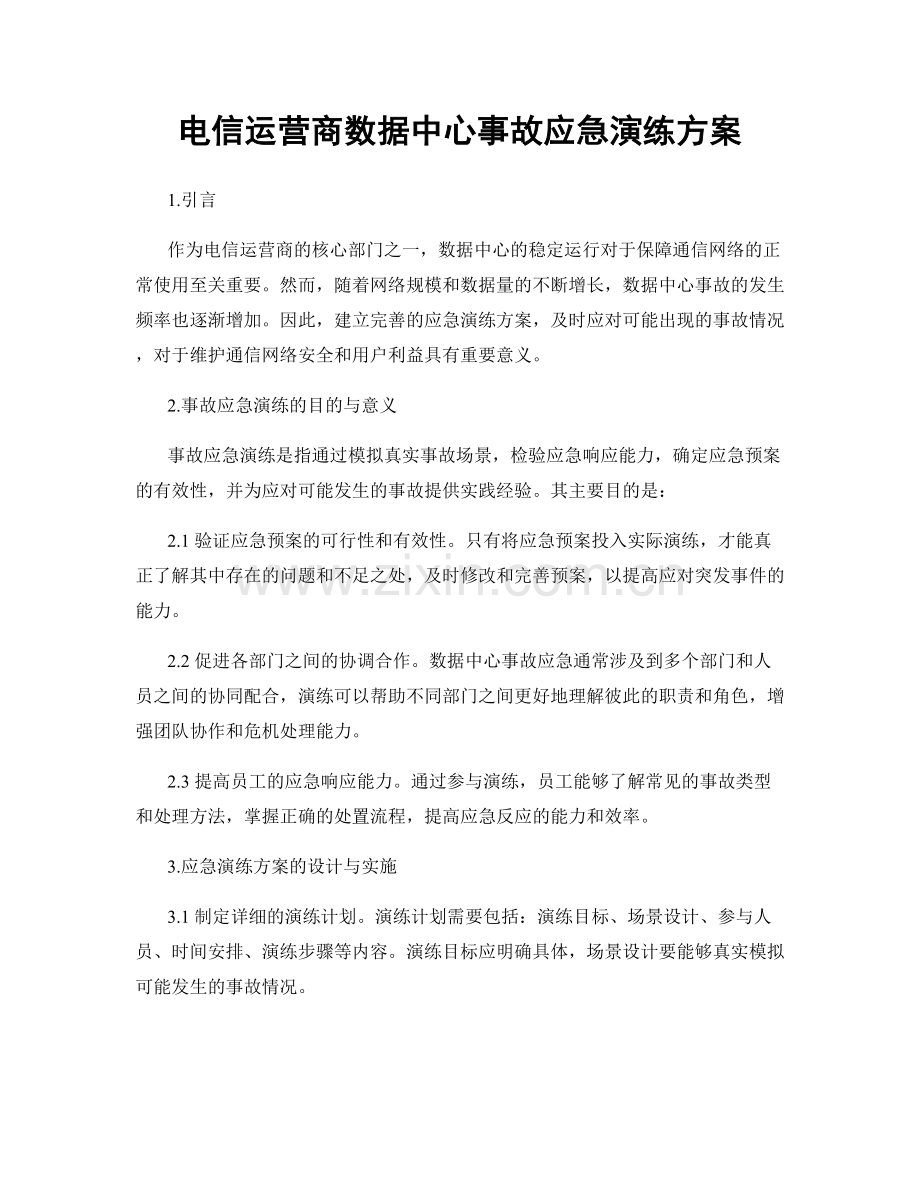 电信运营商数据中心事故应急演练方案.docx_第1页