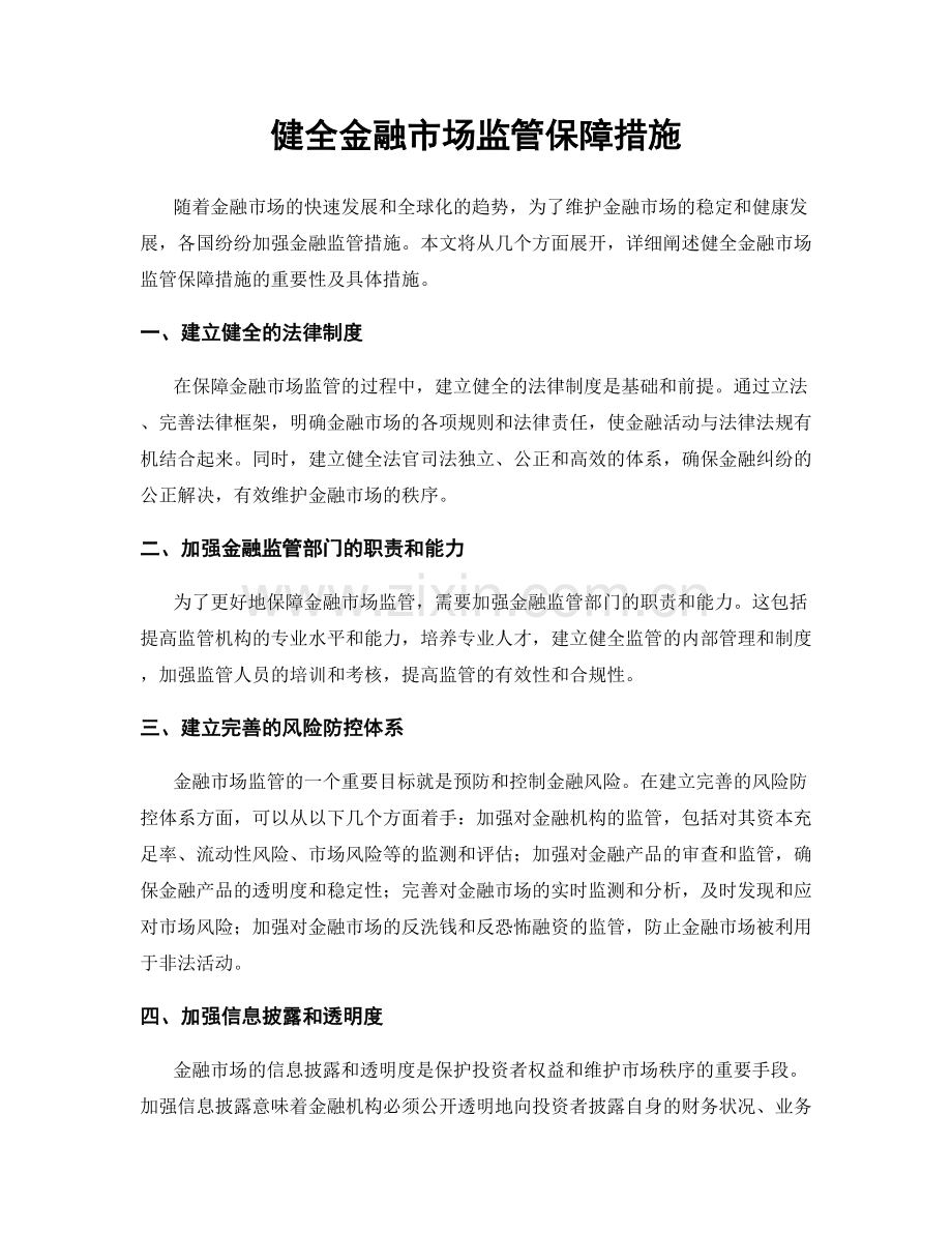 健全金融市场监管保障措施.docx_第1页