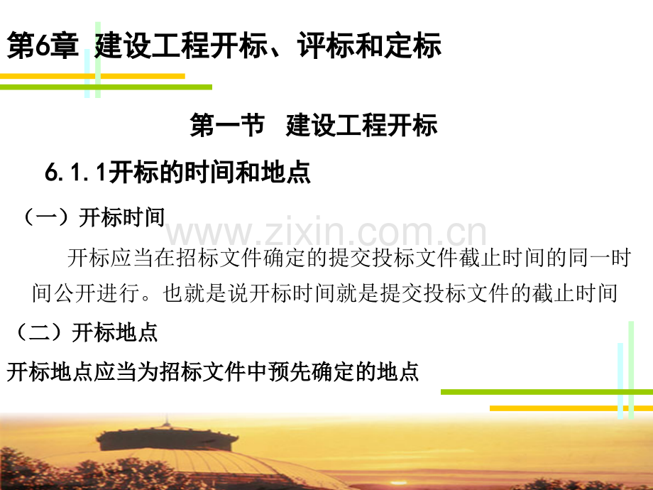 程敏建设工程招投标与合同管理建设工程开标评标与定标.pptx_第2页