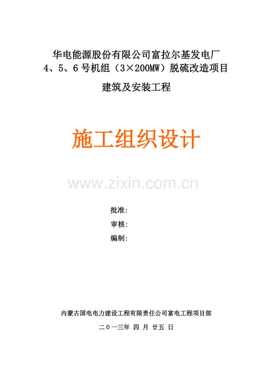 发电厂机组脱硫改造项目建筑及安装工程施工组织设计.docx_第1页