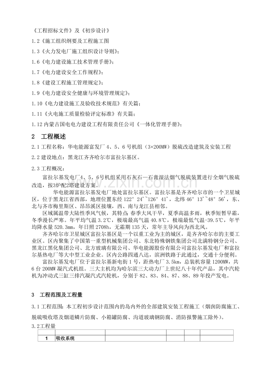 发电厂机组脱硫改造项目建筑及安装工程施工组织设计.docx_第3页