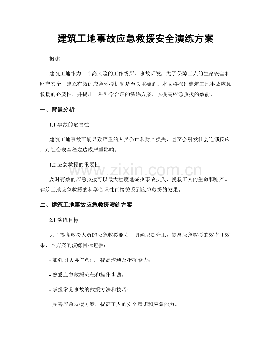 建筑工地事故应急救援安全演练方案.docx_第1页