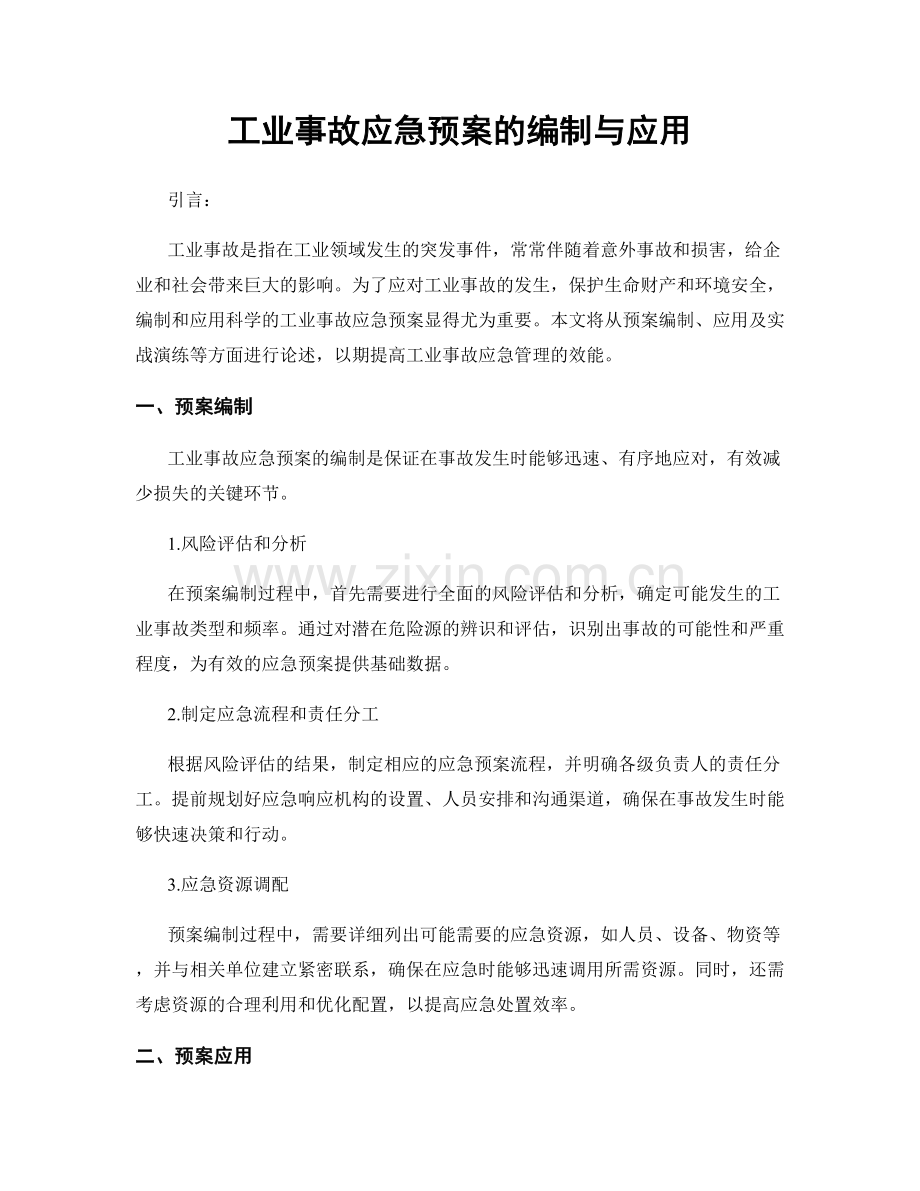 工业事故应急预案的编制与应用.docx_第1页