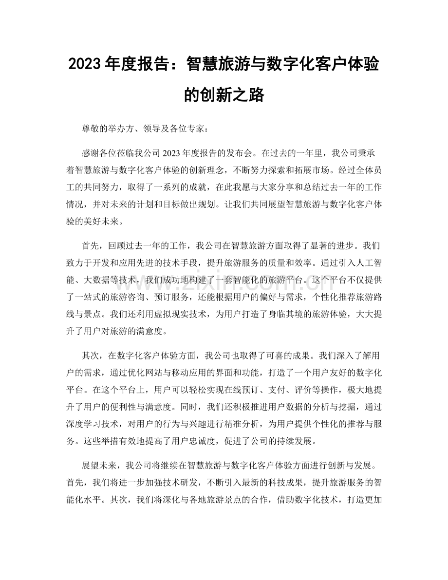 2023年度报告：智慧旅游与数字化客户体验的创新之路.docx_第1页