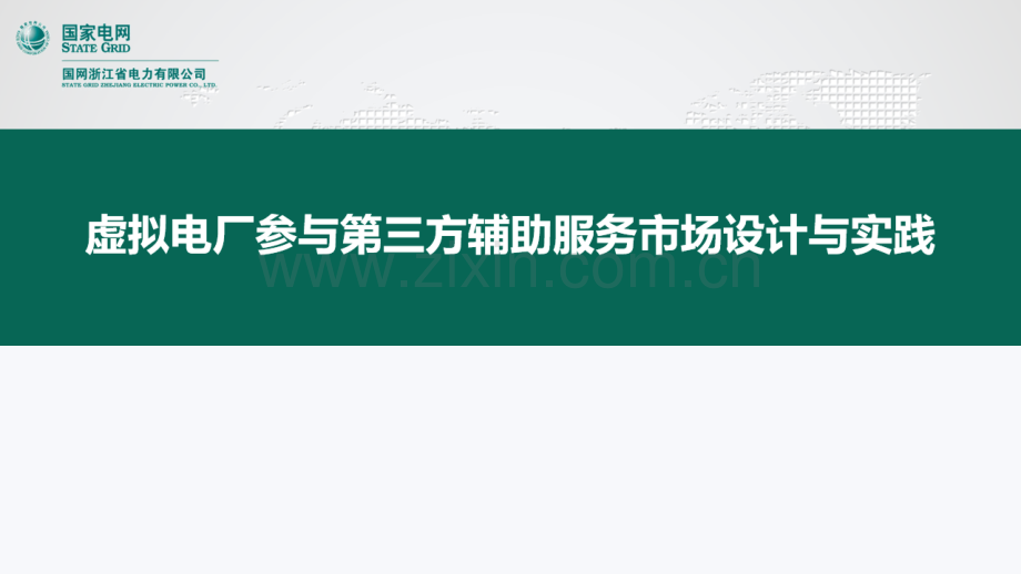 虚拟电厂参与第三方辅助服务市场设计与实践.pdf_第1页