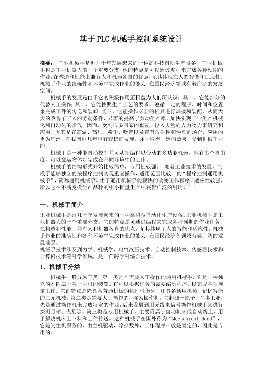 基于PLC机械手控制系统设计.doc_第1页