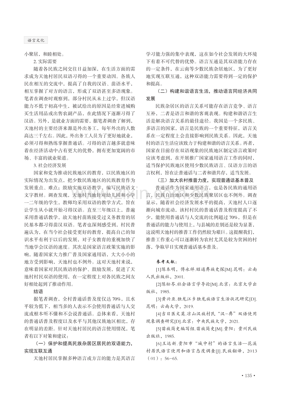 多民族聚居区居民的语言使用情况调查——以云南省昭通市天池村为例.pdf_第3页