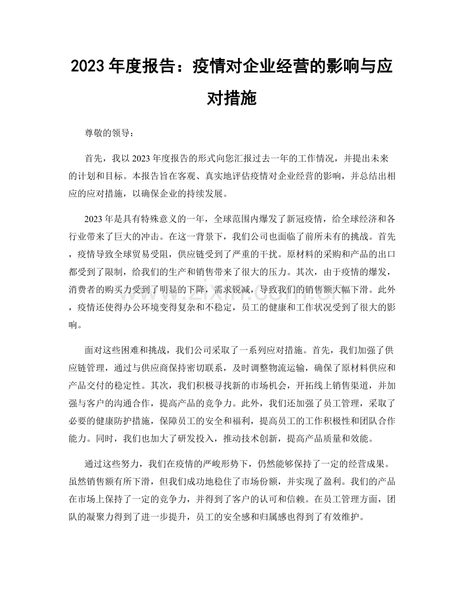 2023年度报告：疫情对企业经营的影响与应对措施.docx_第1页