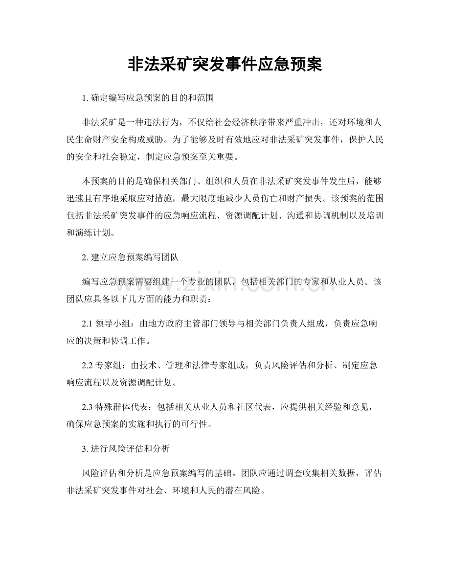 非法采矿突发事件应急预案.docx_第1页