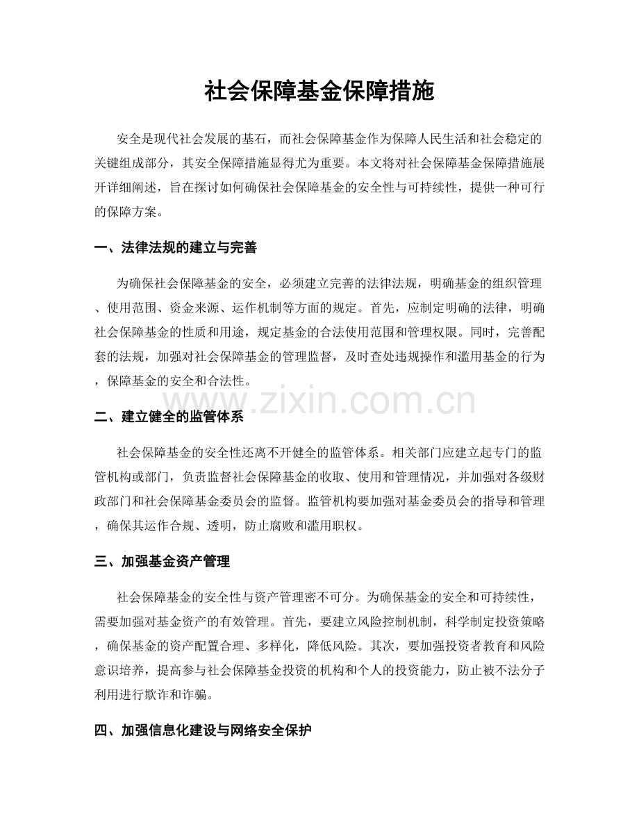 社会保障基金保障措施.docx_第1页