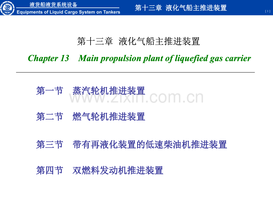 液货船设备第十三章液化气船主推进装置.pptx_第1页