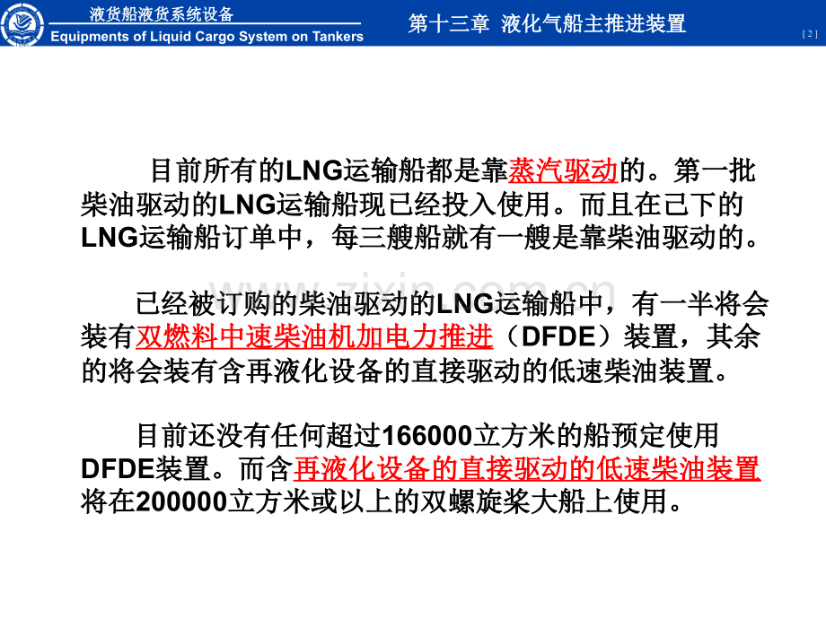 液货船设备第十三章液化气船主推进装置.pptx_第2页