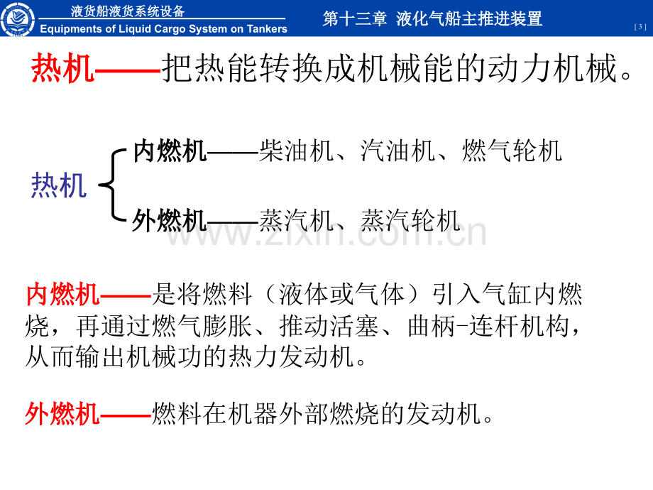 液货船设备第十三章液化气船主推进装置.pptx_第3页