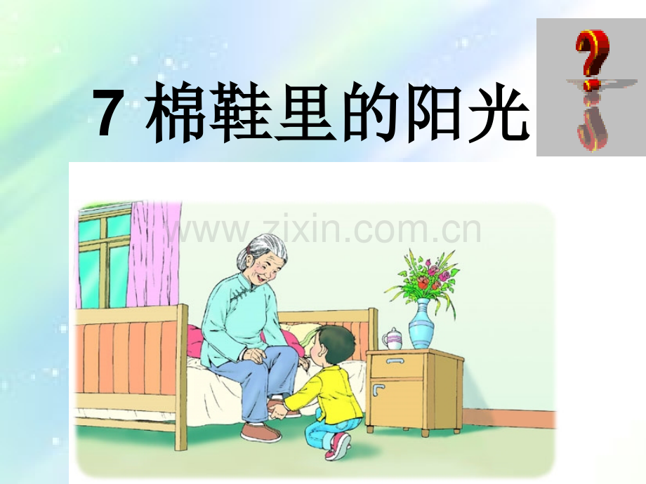 人教版语文一年级下册《棉鞋里的阳光》.ppt_第1页